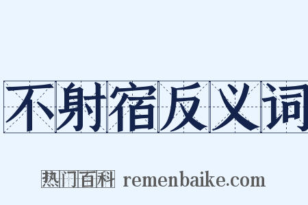不射宿反义词是什么意思的图片
